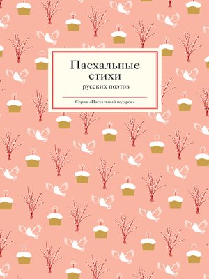 cover image of Пасхальные стихи русских поэтов